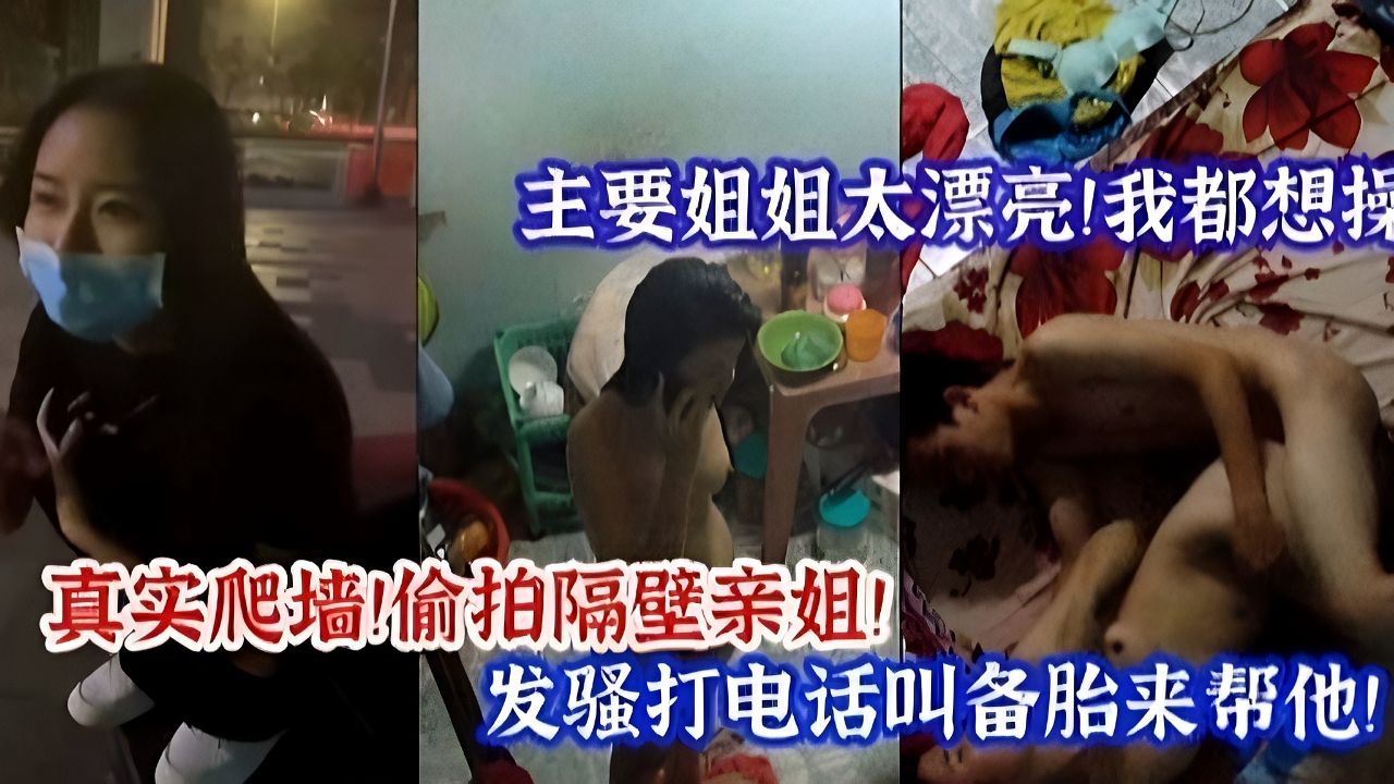 弟弟爬墙真实偷看姐姐发骚打电话叫备胎来操逼！
