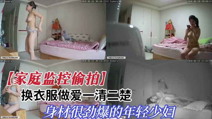 【家庭监控偷拍】身材很劲爆的年轻少妇。