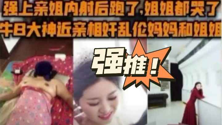 强上亲姐内射后跑了！