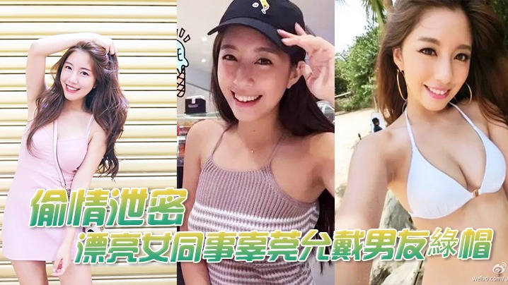 【偷情泄密】漂亮女同事辜莞允戴男友綠帽性愛流出如此淫亂