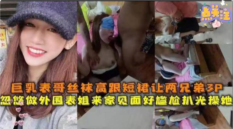 大鸡巴表哥往水里下药，忽悠做外围的表姐来家里