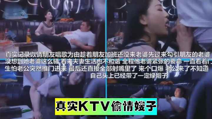 真实记录唱歌为由把嫂子约到KTV包厢强上没想到他老婆这么骚非常紧张怕他老公突然推门而入口爆吞精