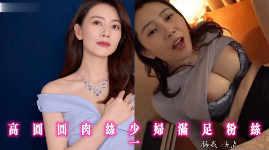 高圆圆肉丝少妇满足粉丝