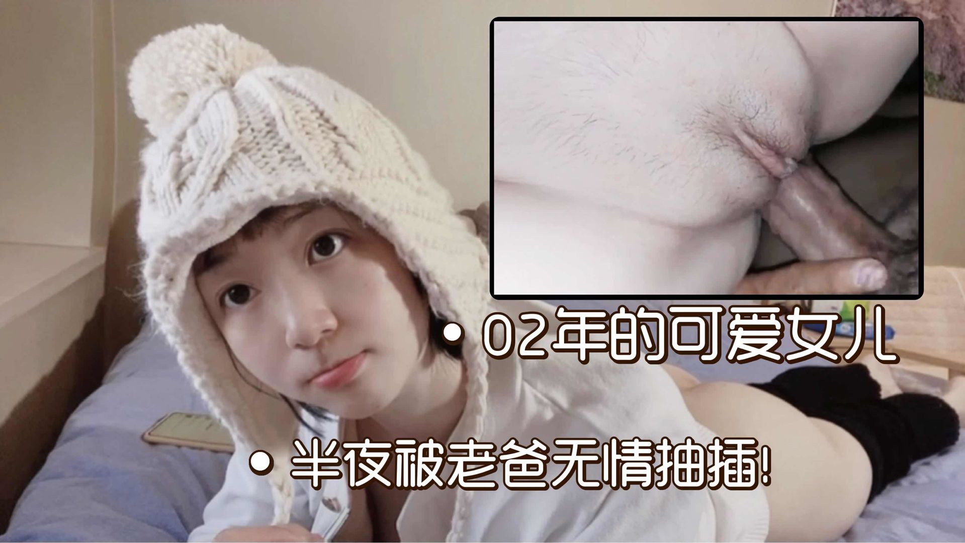 02年可爱女儿！半夜被老爸无情抽插还内射~
