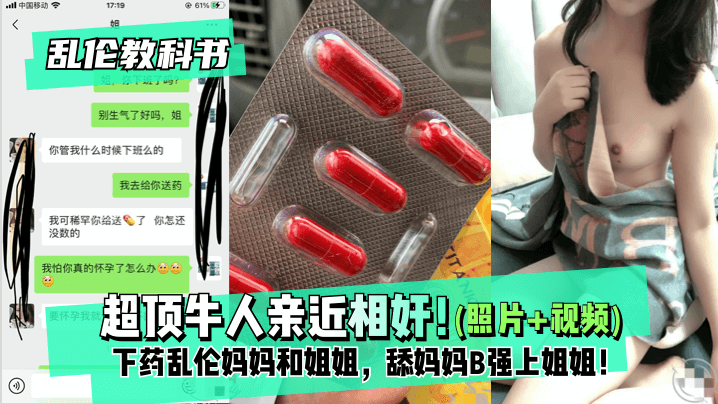 【乱伦教科书】超顶牛人亲近相奸！下药乱伦妈妈和姐姐