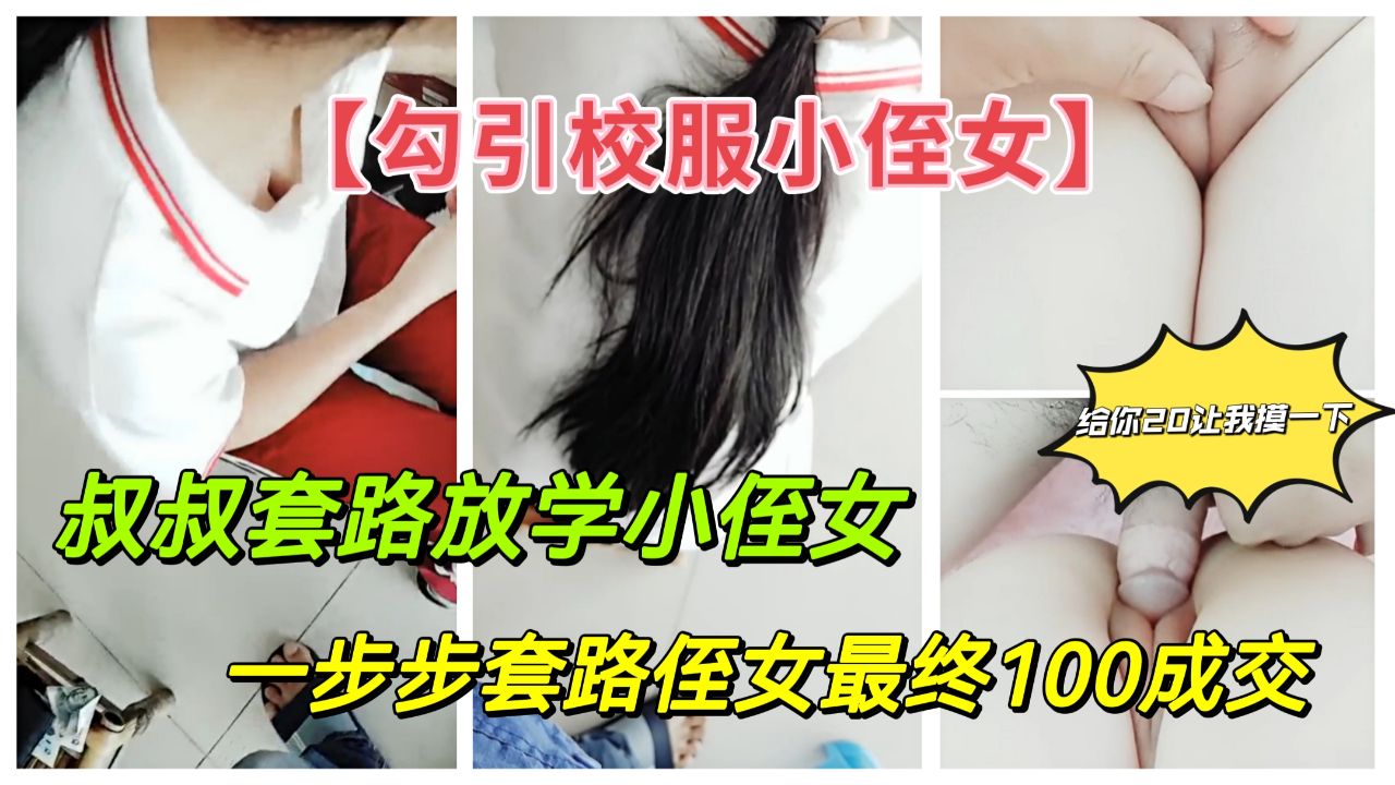 《勾搭高中生小侄女》叔叔套路高中生小侄女最终以100块成交