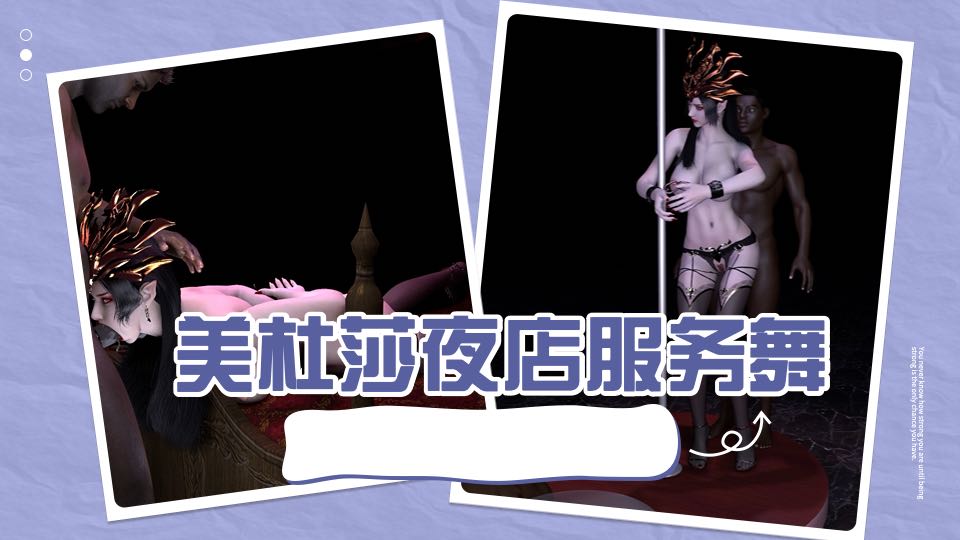 美杜莎夜店服务舞