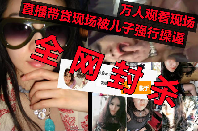 快手网红妈妈直播现场本来是带货却成了母子乱伦直播现场