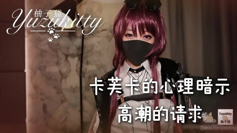 卡芙卡的心理暗示 高潮的请求