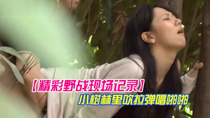 【现场记录】情侣凉亭里谈情说爱聊着小树林里吹拉弹唱啪啪