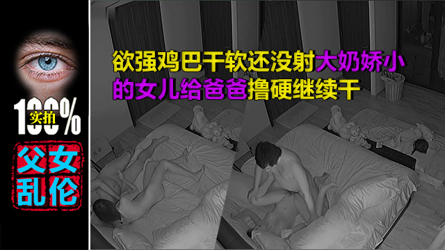 破解摄像头(父女乱伦)大奶娇小的女儿给爸爸撸硬继续干