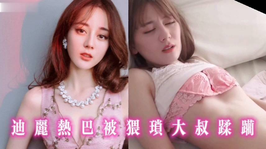 迪丽热巴被猥琐大叔蹂躏