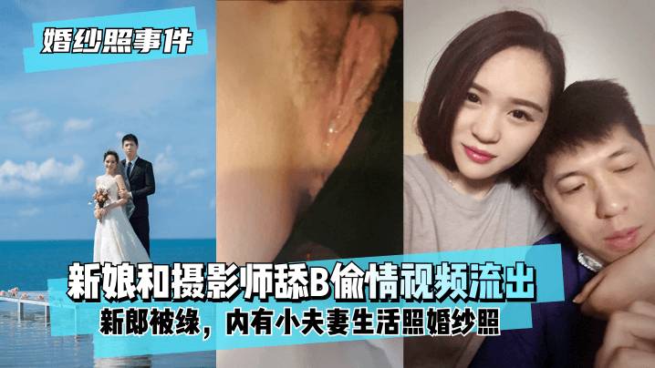 【婚纱照事件】新娘背着新郎和拍婚纱照的摄影师舔