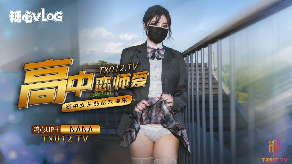【九月最新番】NANA-女高中生與老師的純愛故事