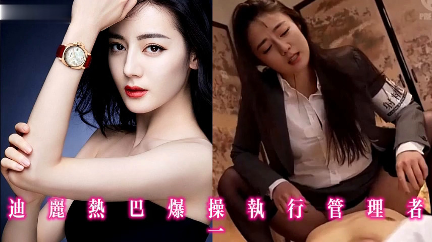 迪丽热巴爆操执行管理者