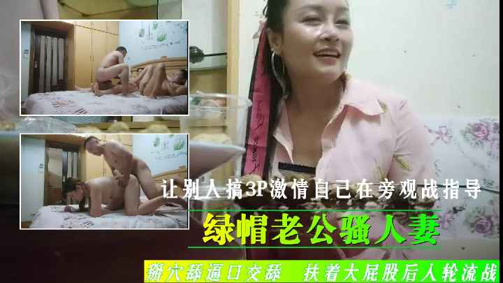 绿帽老公骚人妻让别人搞3P双飞激情自己在旁观战指导掰穴舔逼口交舔屌扶着大屁股后入轮流战