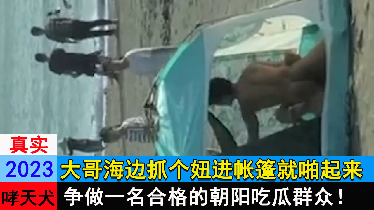 大哥海边抓个妞进帐篷就啪起来