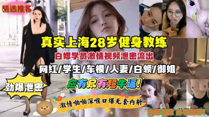 健身教练白嫖学员性爱视频泄密！网红.学生.车模.人妻.御姐