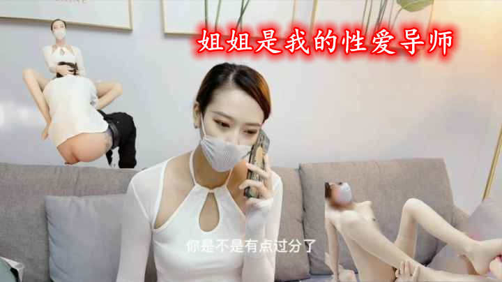姐姐是我的性爱导师