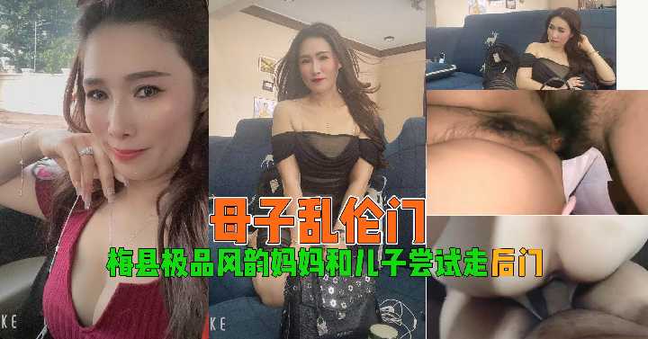 [母子乱伦门]梅县极品风韵妈妈和儿子尝试走后门
