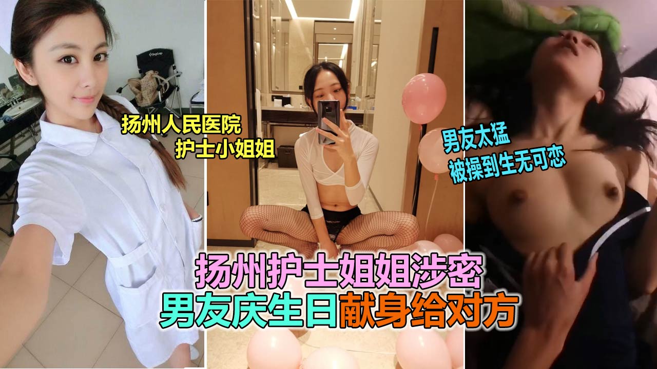【网曝泄露】扬州医院护士泄露事件，被男友爆插到生无可恋