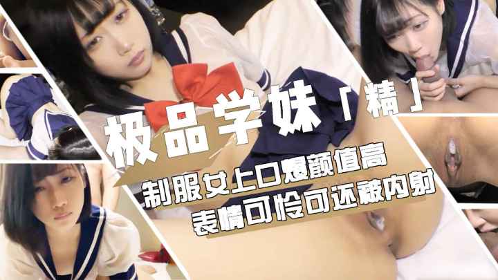 【强烈推荐内射楚楚可人高冷反差婊】极品高颜值水手服学妹被油腻肥宅爆肏内射温柔口交服侍楚楚可怜小眼神好像性冷淡结果被肏的嘤嘤大叫超紧白嫩小穴白浆喷涌而出潮点拉满