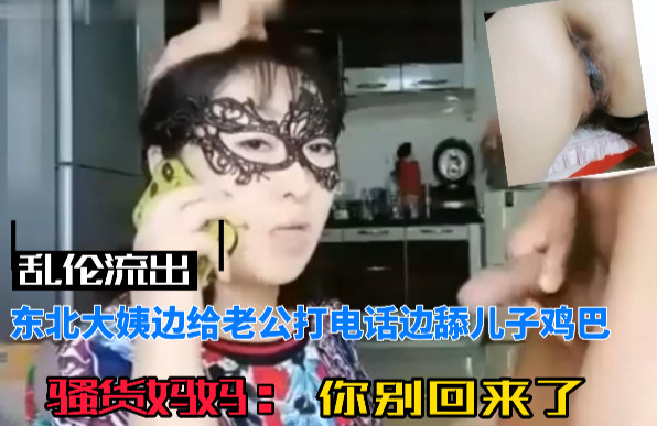 妈妈跟爸爸打电话，儿子用鸡巴玩弄妈妈 #乱伦 #母子