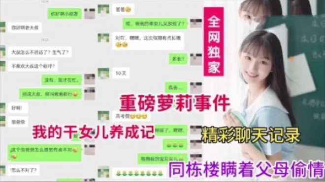 父女乱伦重磅萝莉事件.瞒着爸妈和养父玩乱...