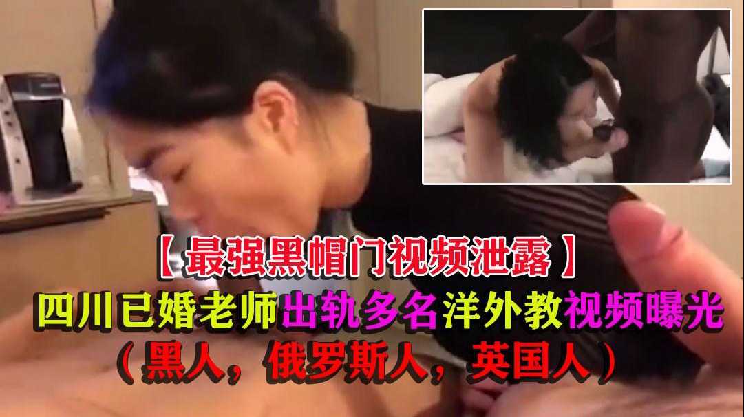 【最强绿帽门事件泄密】四川已婚老师出轨多名外教曝光