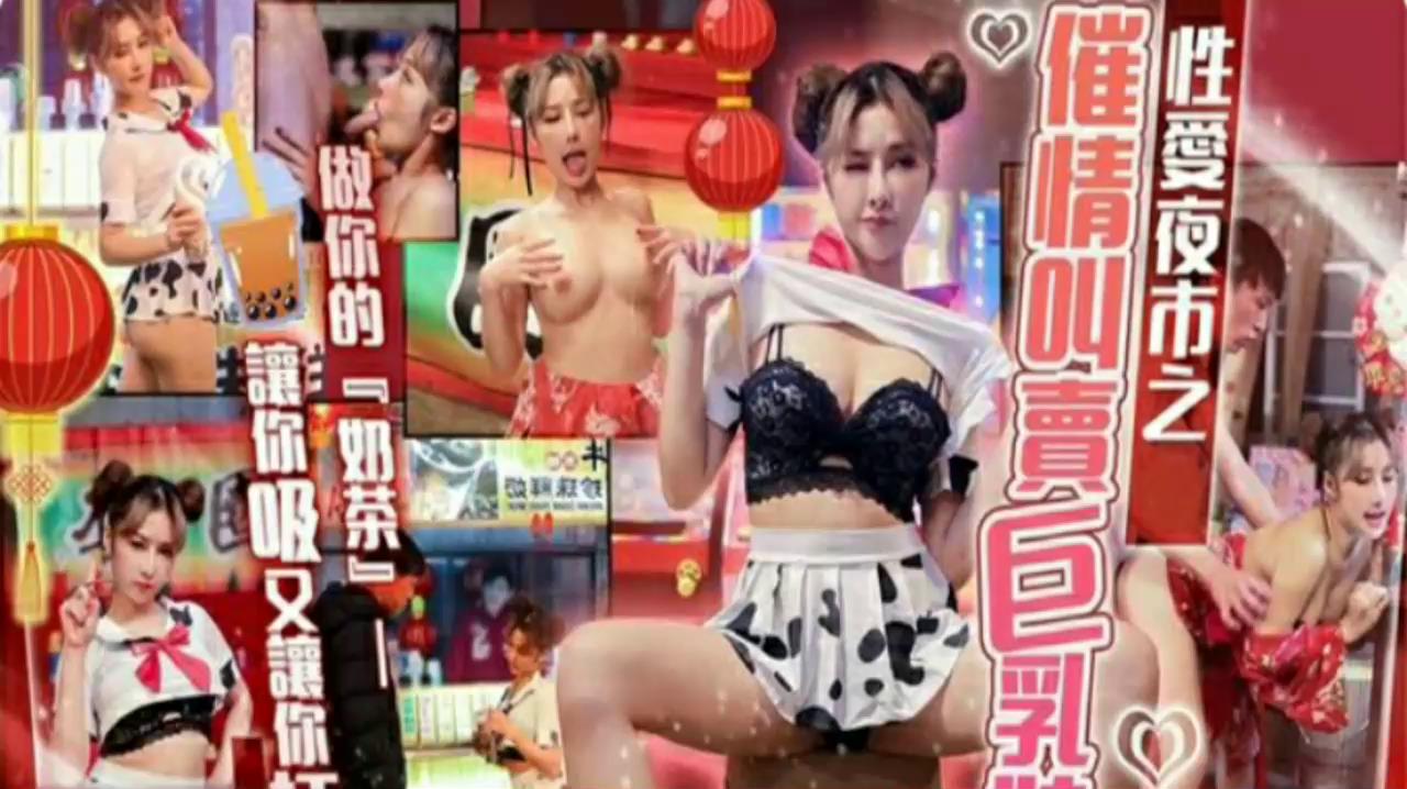 性爱夜市之催情叫卖巨乳妹