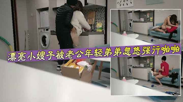 身材性感外表贤惠的漂亮小嫂子被老公年轻弟弟忽悠强行啪啪饱暖思淫欲饭后半推半忽悠就在沙发给操了