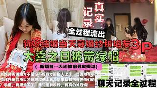 新婚当天和炮友3p，大量聊天记录婚礼现场操逼视频胳膊