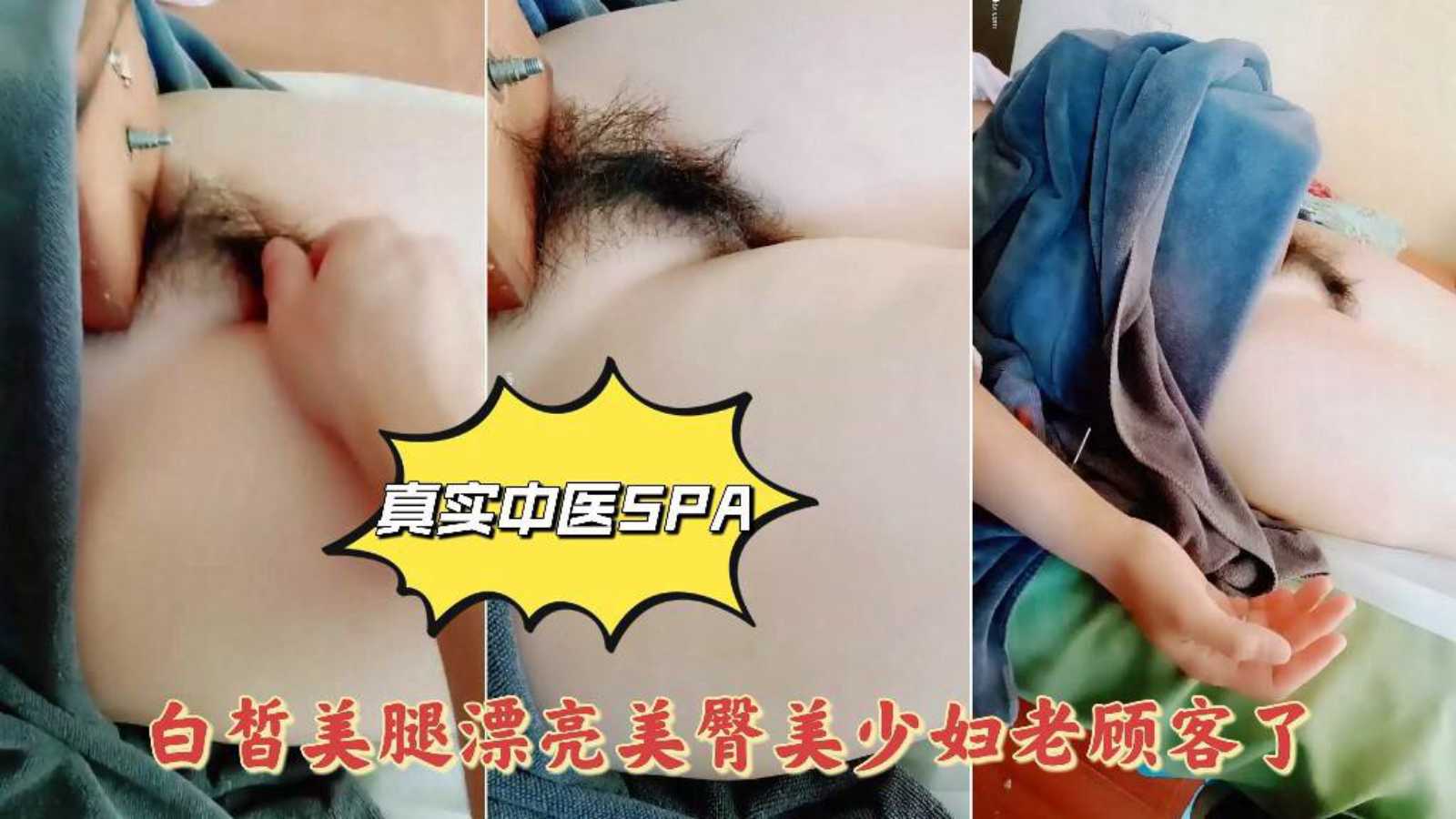 【真实中医SPA】偷拍白皙美腿漂亮美臀没少妇，老顾客了