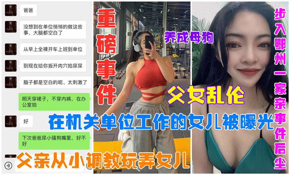 网曝父女乱伦事件,在机关单位上班的女儿被父亲从小调教玩弄