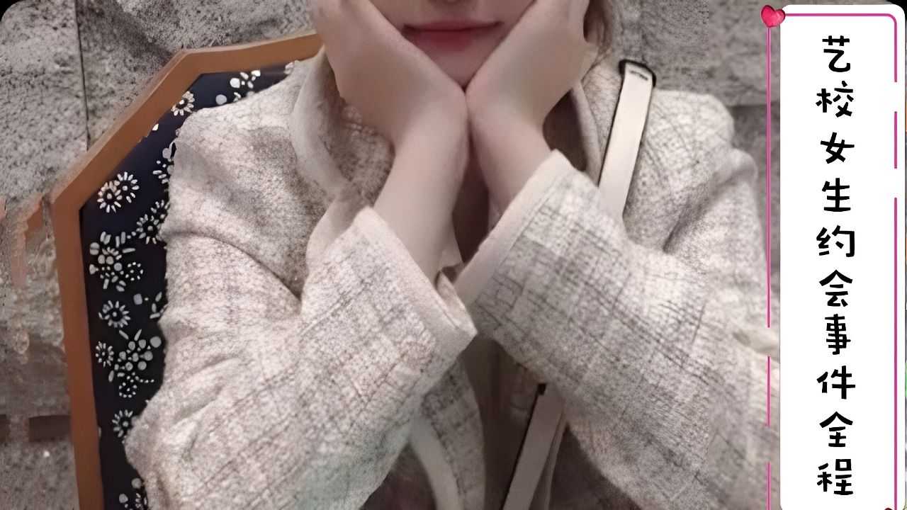 艺校女生约会事件全过程！