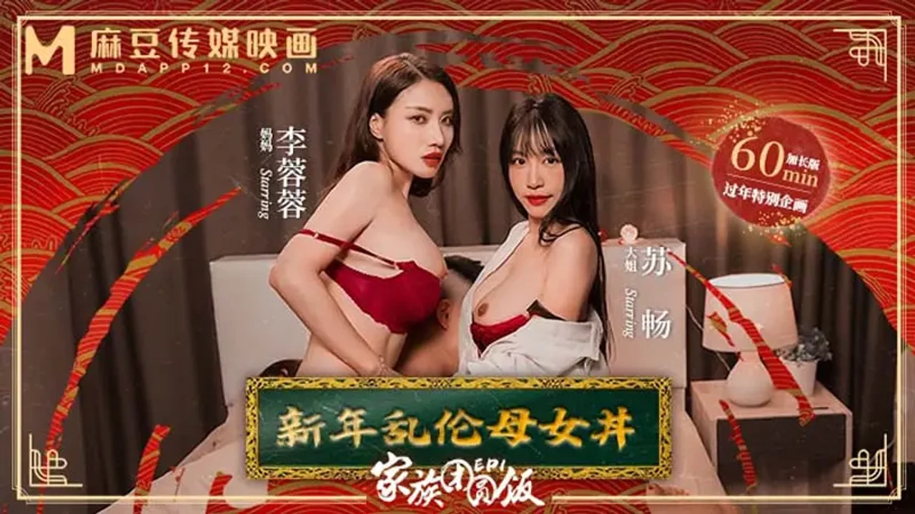 MD0230-1 家族团圆饭EP1 新年乱伦母女丼
