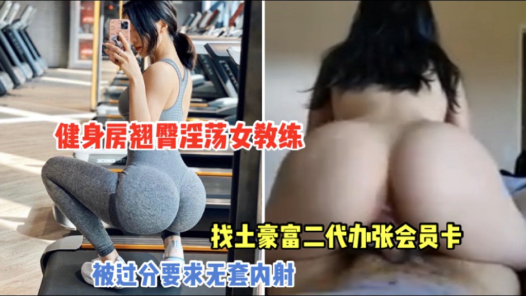 【健身房翘臀女教练】为找土豪富二代办张会员卡，把自己搭进去