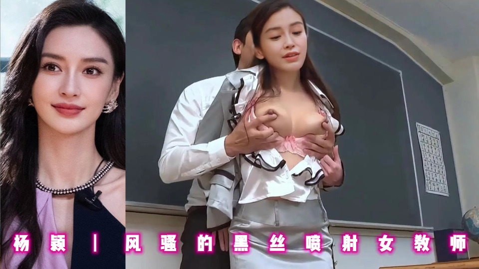 杨颖丨风骚的黑丝喷射女教师