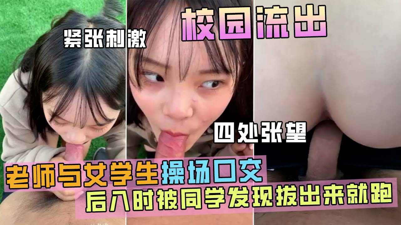 学校草坪操女学生，后入时被门卫发现