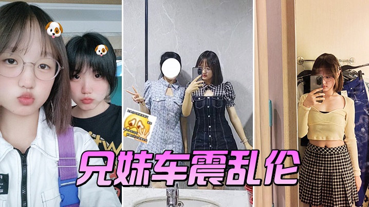 【兄妹车震乱伦】送妹妹到郊外大学城干一炮才让走