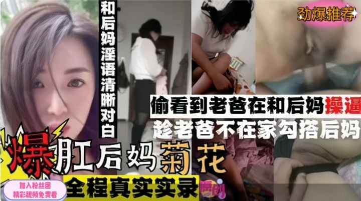 真实强操后妈偷看老爸和后妈操逼欲火难耐趁老爸外出勾引强操后妈