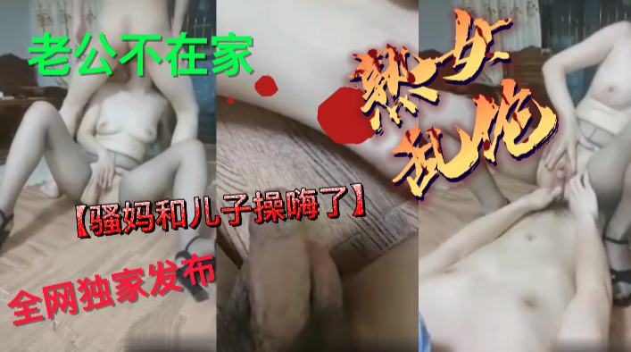 老公不在家勾引#勾引 #乱伦 #母子