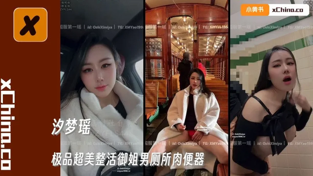 极品超美整活御姐男厕所肉便器