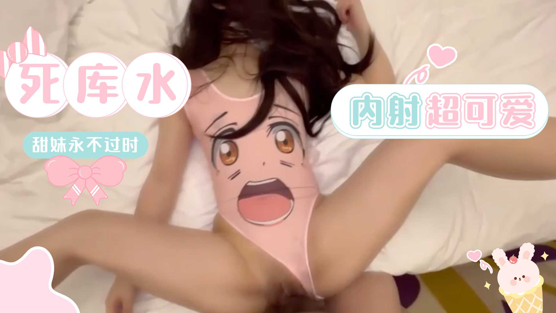 内射超可爱死库水少女