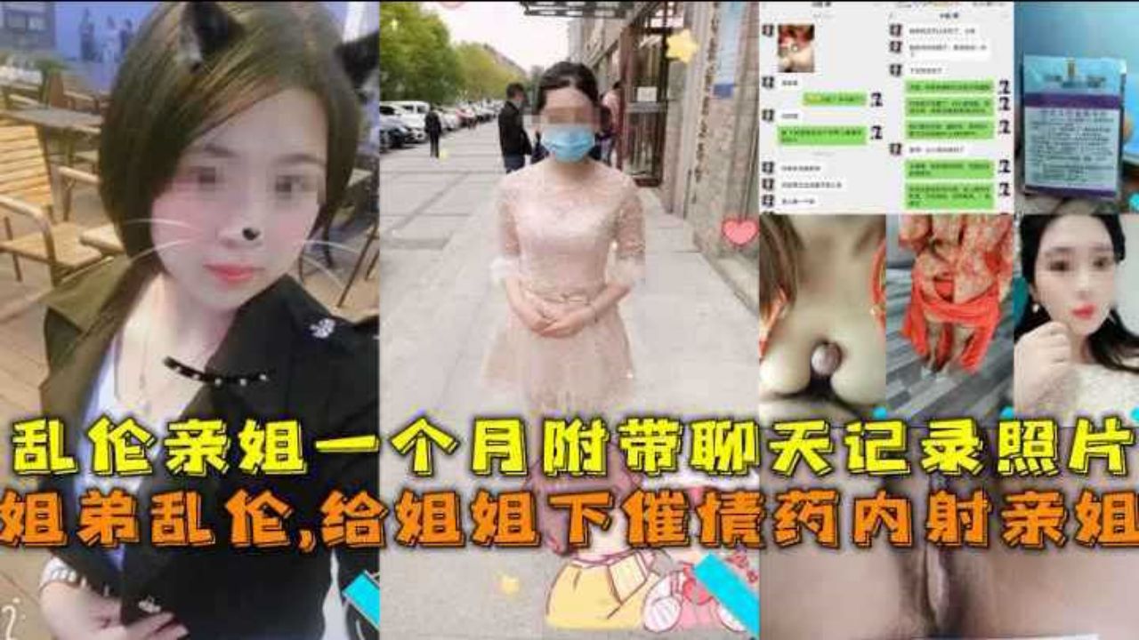 【姐弟乱伦】给姐姐诶下药内射亲姐姐乱伦一个月附带聊天记录