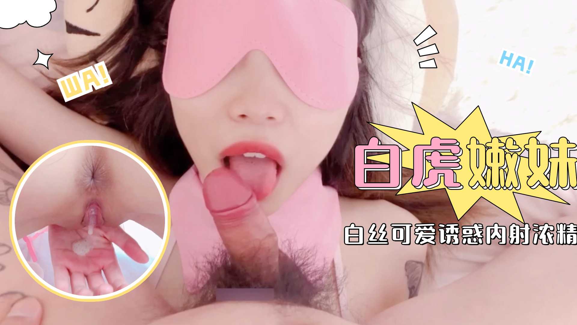 白虎嫩妹 白丝可爱诱惑内射浓精