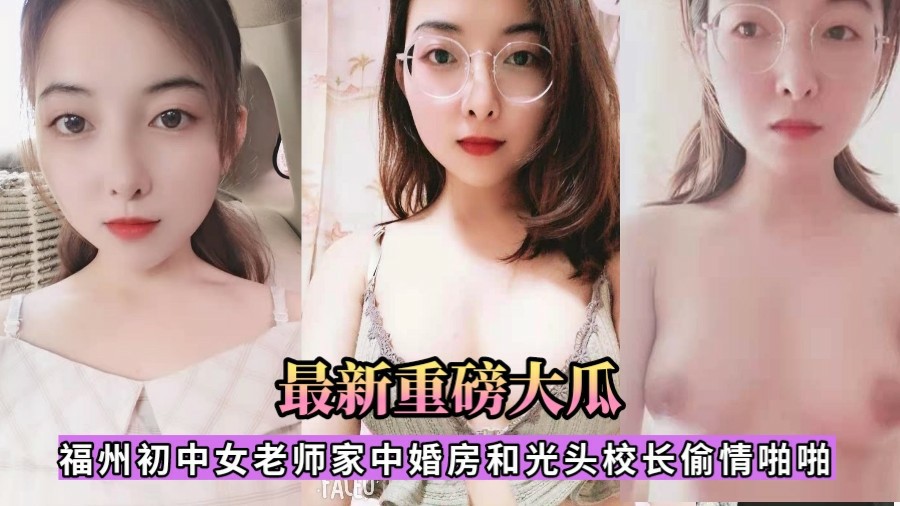 【全网独家】火爆的婚纱少妇被爆和校长偷情流出