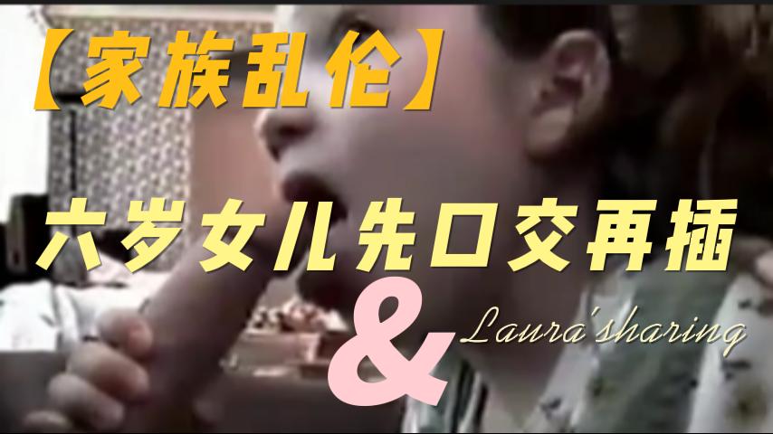 六岁女儿先口交再插