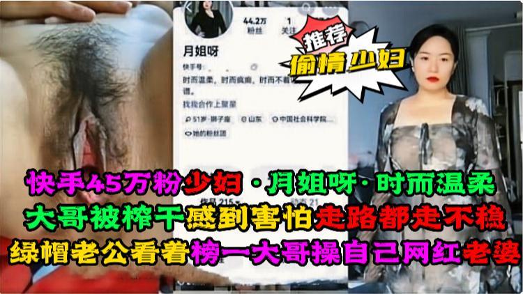 快手45万粉少妇 月姐呀时而温柔,绿帽老公看着榜一操老婆
