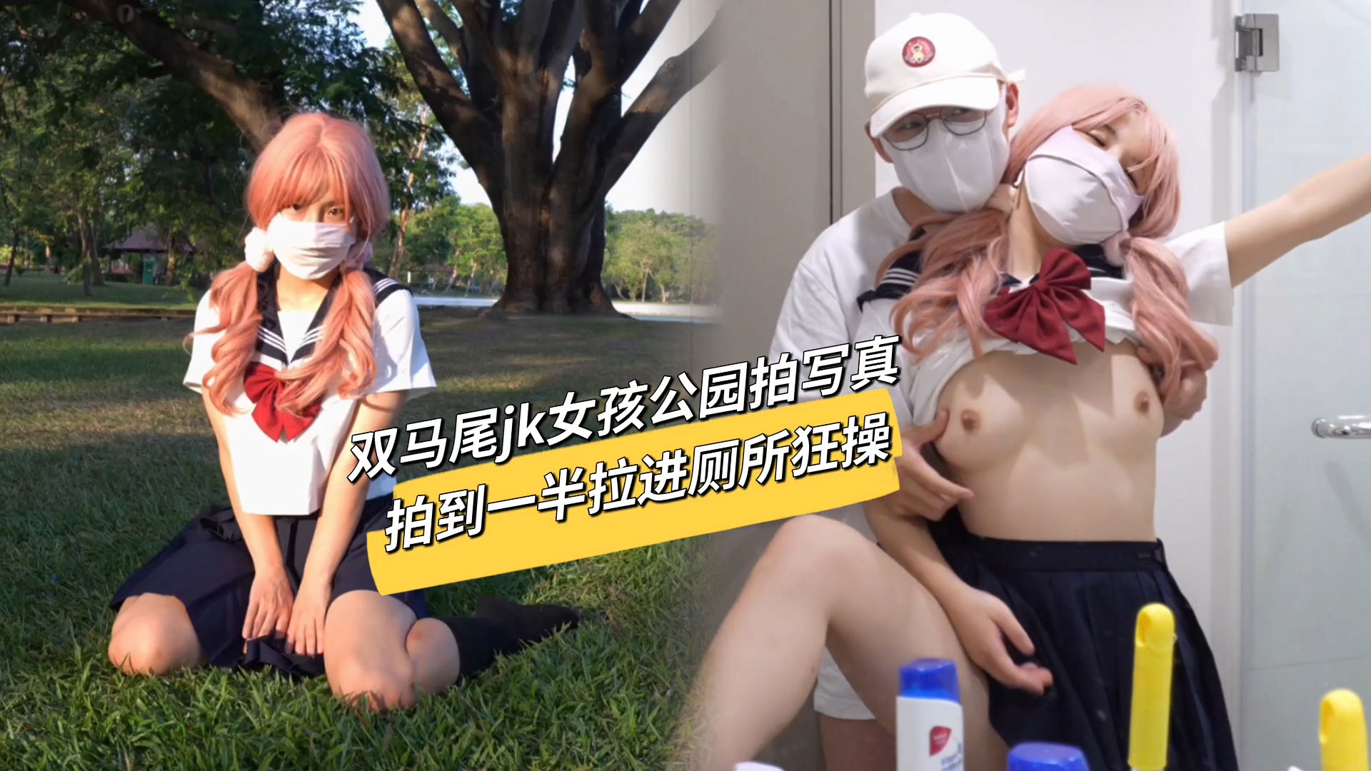 双马尾jk女孩公园拍写真拍到一半被拉进厕所中出